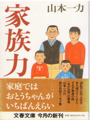 山本一力 [ 家族力 ] エッセイ 文春文庫