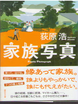 Hiroshi Ogiwara [ Kazoku Shashin ] Fiction JPN 2015