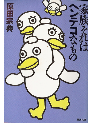 Munenori Harada [ Kazoku sorewa Hentekona Mono ] Fiction JPN