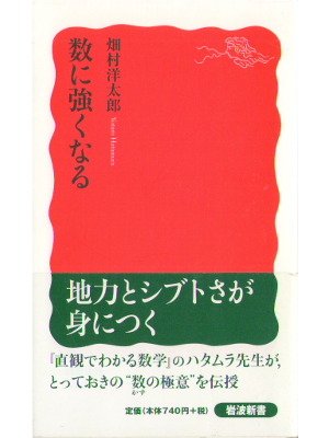 畑村洋太郎 [ 数に強くなる ] 数学  新書41