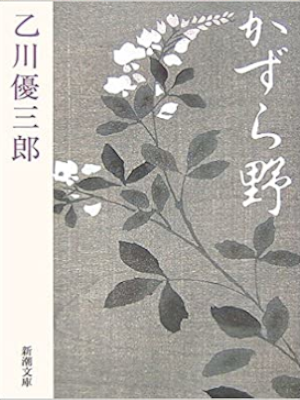 乙川優三郎 [ かずら野 ] 小説 新潮文庫 2006