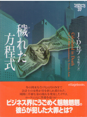 J.D. Robb [ Calculated In Death - Eve & Roarke v.37 ] JPN