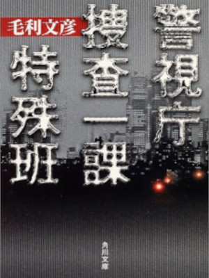 Fumihiko Mouri [ Keishicho Sousaikka Tokushu Han ] JPN Bunko