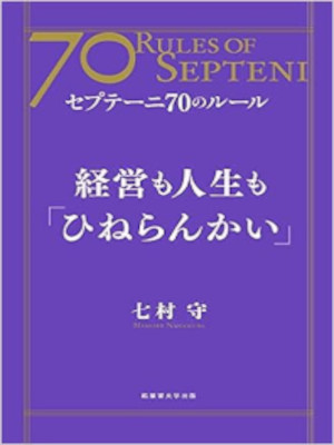 七村守 [ 経営も人生も「ひねらんかい」セプテーニ70のルール ] 単行本 2016