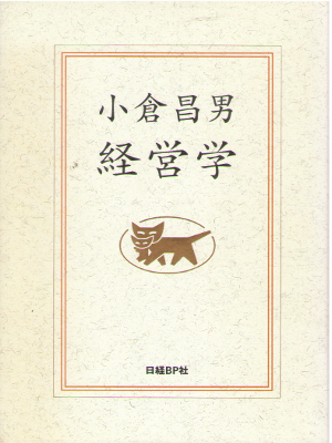 小倉昌男 [ 小倉昌男　経営学 ] 単行本