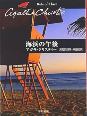 Agatha Christie [ Rule of Three ] Play JPN Bunko
