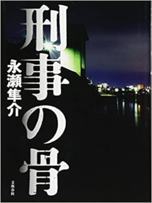 永瀬隼介 [ 刑事の骨 ] 小説 単行本 2011
