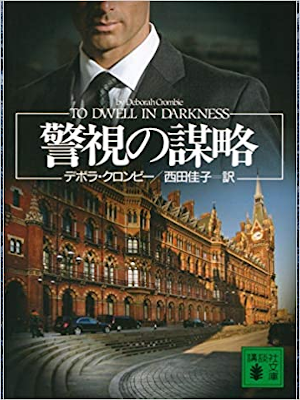 Deborah Crombie [ To Dwell In Darkness ] Fiction JPN Bunko 2020