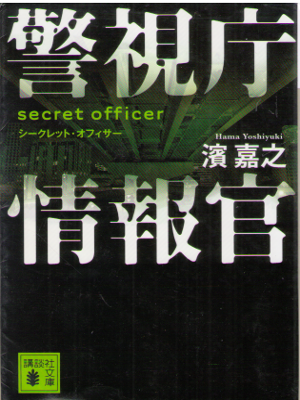 濱嘉之 [ 警視庁情報官 シークレット・オフィサー ] ミステリー 小説 講談社文庫