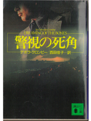 Deborah Crombie [ Dreaming of the bones ] Novel Japanese Ed