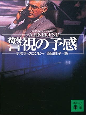 Deborah Crombie [ A Finer End ] Fiction JPN 2003
