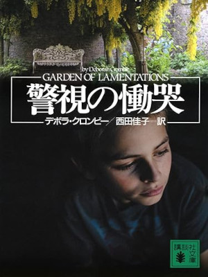Deborah Crombie [ Keishi no Doukoku ] Fiction JPN Bunko 2023