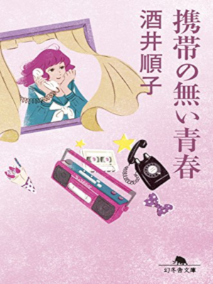 Junko Sakai [ Keitai no Nai Seishun ] Essay JPN Bunko