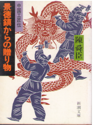 Chin Shun Shin [ Keitokuchin kara no Okurimono ] Fiction JPN