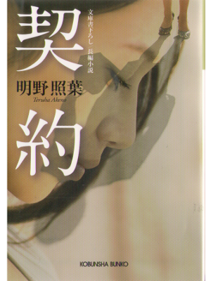 明野照葉 [ 契約 ] 小説 光文社文庫