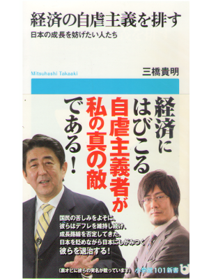 Takaaki Mitsuhashi [ Keizai no Jigyakushugi wo Haisu ] JPN