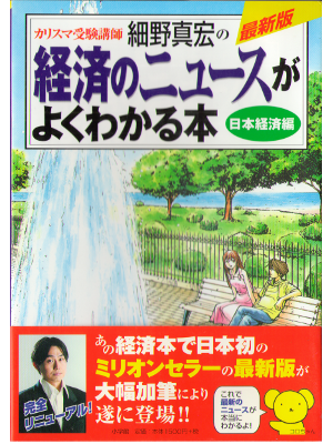 Masahiro Hosono [ Keizai no News ga Yokuwakaru Hon -Nihon Kei