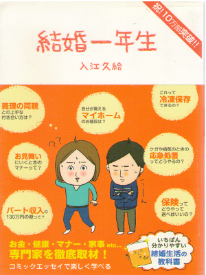 Hisae Irie [ Kekkon 1 nensei ] Comic Essay / JPN