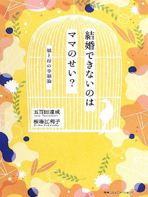 五百田達成 桜場江利子 [ 結婚できないのはママのせい? -娘と母の幸福論 ] 単行本 2013