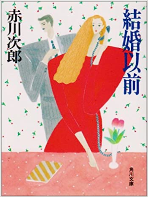 Jiro Akagawa [ Kekkon Izen ] Fiction JP 1989