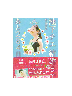 Ryo Takada [ Ikeshitachie kekkon made ato 284 ka ] Fiction JPN