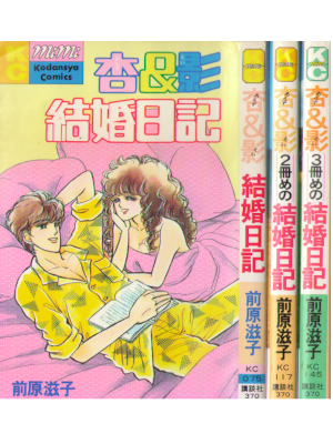 前原滋子 [ 杏&影結婚日記 v.1-3 ] コミック 講談社コミックスミミ 1984