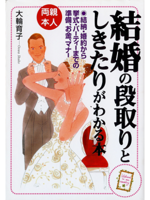 Ikuko Owa [ Kekkon no Dandori to Shikitari ga Wakaru Hon ] JPN