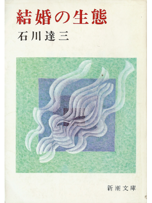 Tatsuzo Ishikawa [ Kekkon no Seitai ] Fiction JPN