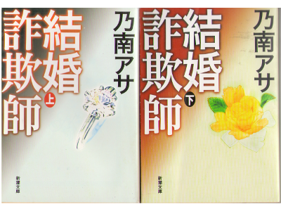 Asa Nonami [ Kekkon sagishi ] Fiction JPN