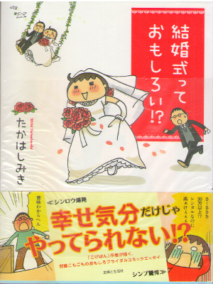 Miki Takahashi [ Kekkonshiki tte Omoshiroi!? ] Comic Essay JPN