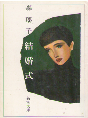 Yoko Mori [ Kekkonshiki ] Fiction JPN Bunko