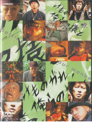 [ Kemonogare, Orera no Saru to ] DVD Japanese Movie Japan Edit