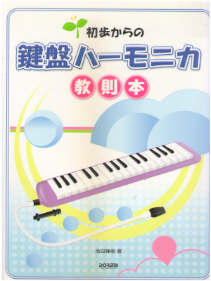 池田輝樹 [ 初歩からの鍵盤ハーモニカ教則本 ] 音楽 2007