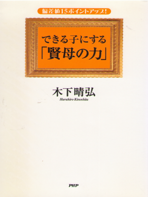 Haruhiro Kinoshita [ Dekiru Ko ni suru "Kenbo no Chikara" ] JPN