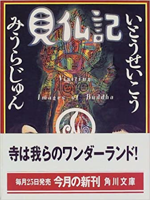 Seiko Ito, Jun Miura [ Ken Butsu Ki ] Essay JPN Bunko 1997