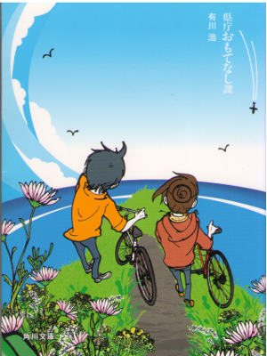 Hiro Arikawa [ Kencho Omotenashika ] Fiction JPN