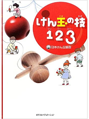 日本けん玉協会 [ けん玉の技123 ] 単行本 2012