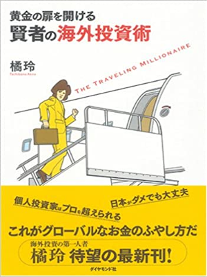 Akira Tachibana [ Kenja no Kaigai Toushi Jutsu ] Investing JPN