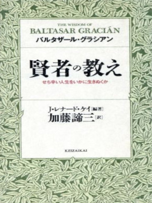 Baltasar Gracián [ Kenja no Oshie: Sechigarai Jinsei wo Ikani Ik