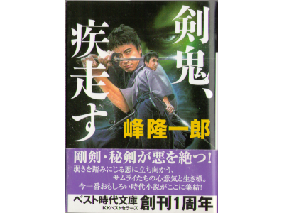 Ryuichiro Mine [ KENKI Shissou Su ] Historical Fiction JPN Bunko