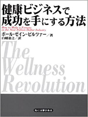 ポール・ゼイン ピルツァー [ 健康ビジネスで成功を手にする方法 ] 単行本 2003