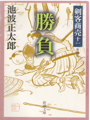 Shotaro Ikenami [ Kenkyaku Shobai 11 - Shoubu ] JPN
