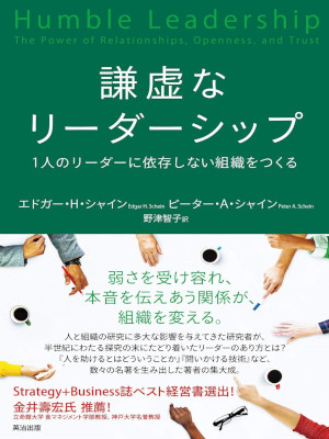 Edgar Henry Schein, Peter A Schein [ Humble Leadership ] JP 2020