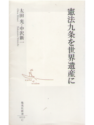 Hikari Ota [ Kenpo 9 jo wo Sekaiisan ni ] Constitutional law JPN