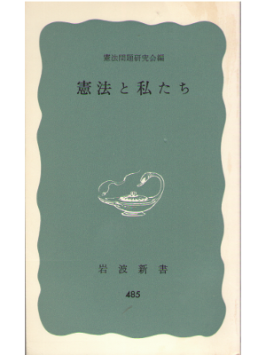Kenpo Mondai [ Kenpo to Watashitachi ] Constitutional law / JPN