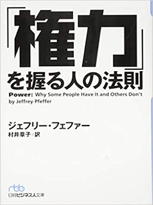ジェフリー・フェファー 村井章子 [ 「権力」を握る人の法則 ] 日経ビジネス人文庫 2014