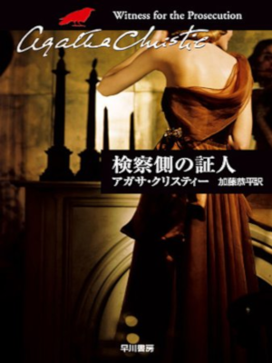 Agatha Christie [ Witness for the Prosecution ] Fiction JPN