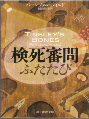 Percival Wilde [ Tinsley's Bones ] Fiction JPN Bunko