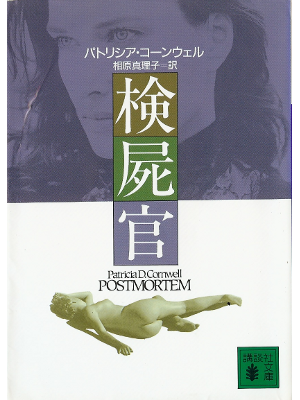 Patricia Cornwell [ Postmortem ] Fiction JPN edit.