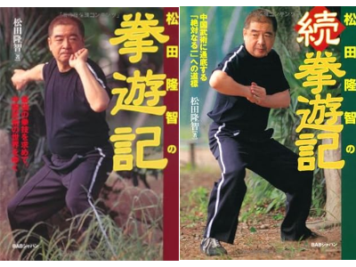 松田隆智 [ 松田隆智の拳遊記・続拳遊記 ] 単行本 2005